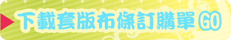 訂購公版布條